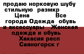 продаю норковую шубу, стильную, размкр 50-52 › Цена ­ 85 000 - Все города Одежда, обувь и аксессуары » Женская одежда и обувь   . Хакасия респ.,Саяногорск г.